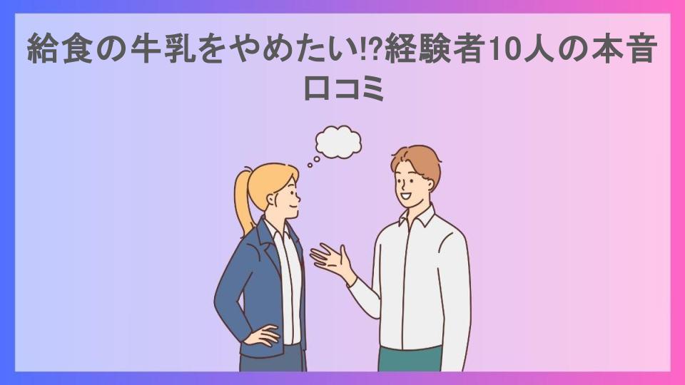 給食の牛乳をやめたい!?経験者10人の本音口コミ